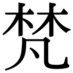 梵: Serifenschrift (Songti/Mingti)