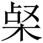 梷: Serifenschrift (Songti/Mingti)