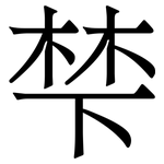 梺: Serifenschrift (Songti/Mingti)