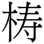 梼: Serifenschrift (Songti/Mingti)