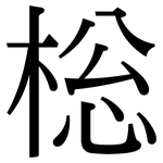 棇: Serifenschrift (Songti/Mingti)