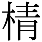 棈: Serifenschrift (Songti/Mingti)