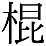 棍: Serifenschrift (Songti/Mingti)