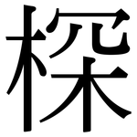 棎: Serifenschrift (Songti/Mingti)