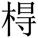 棏: Serifenschrift (Songti/Mingti)