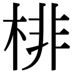 棑: Serifenschrift (Songti/Mingti)