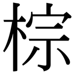 棕: Serifenschrift (Songti/Mingti)