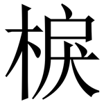 棙: Serifenschrift (Songti/Mingti)