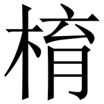棛: Serifenschrift (Songti/Mingti)