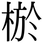 棜: Serifenschrift (Songti/Mingti)