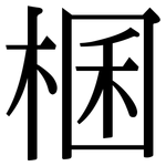 棞: Serifenschrift (Songti/Mingti)
