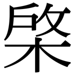 棨: Serifenschrift (Songti/Mingti)