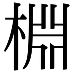 棩: Serifenschrift (Songti/Mingti)