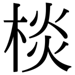 棪: Serifenschrift (Songti/Mingti)