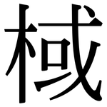 棫: Serifenschrift (Songti/Mingti)