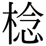 棯: Serifenschrift (Songti/Mingti)