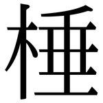 棰: Serifenschrift (Songti/Mingti)