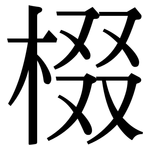 棳: Serifenschrift (Songti/Mingti)