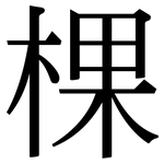 棵: Serifenschrift (Songti/Mingti)