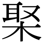 棸: Serifenschrift (Songti/Mingti)
