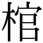 棺: Serifenschrift (Songti/Mingti)