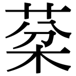 棻: Serifenschrift (Songti/Mingti)