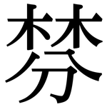 棼: Serifenschrift (Songti/Mingti)