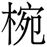 椀: Serifenschrift (Songti/Mingti)