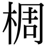 椆: Serifenschrift (Songti/Mingti)
