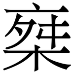 椉: Serifenschrift (Songti/Mingti)