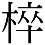 椊: Serifenschrift (Songti/Mingti)