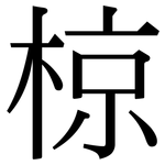 椋: Serifenschrift (Songti/Mingti)