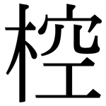 椌: Serifenschrift (Songti/Mingti)