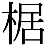 椐: Serifenschrift (Songti/Mingti)