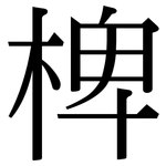 椑: Serifenschrift (Songti/Mingti)
