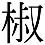 椒: Serifenschrift (Songti/Mingti)