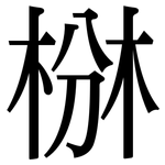 椕: Serifenschrift (Songti/Mingti)
