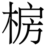 椖: Serifenschrift (Songti/Mingti)