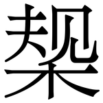 椝: Serifenschrift (Songti/Mingti)