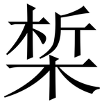 椞: Serifenschrift (Songti/Mingti)