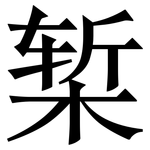 椠: Serifenschrift (Songti/Mingti)