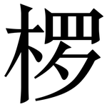 椤: Serifenschrift (Songti/Mingti)