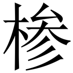 椮: Serifenschrift (Songti/Mingti)