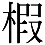 椵: Serifenschrift (Songti/Mingti)