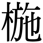 椸: Serifenschrift (Songti/Mingti)