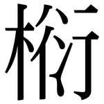 椼: Serifenschrift (Songti/Mingti)