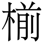 椾: Serifenschrift (Songti/Mingti)