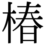 椿: Serifenschrift (Songti/Mingti)