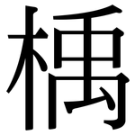 楀: Serifenschrift (Songti/Mingti)