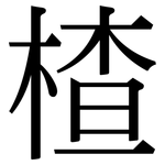 楂: Serifenschrift (Songti/Mingti)